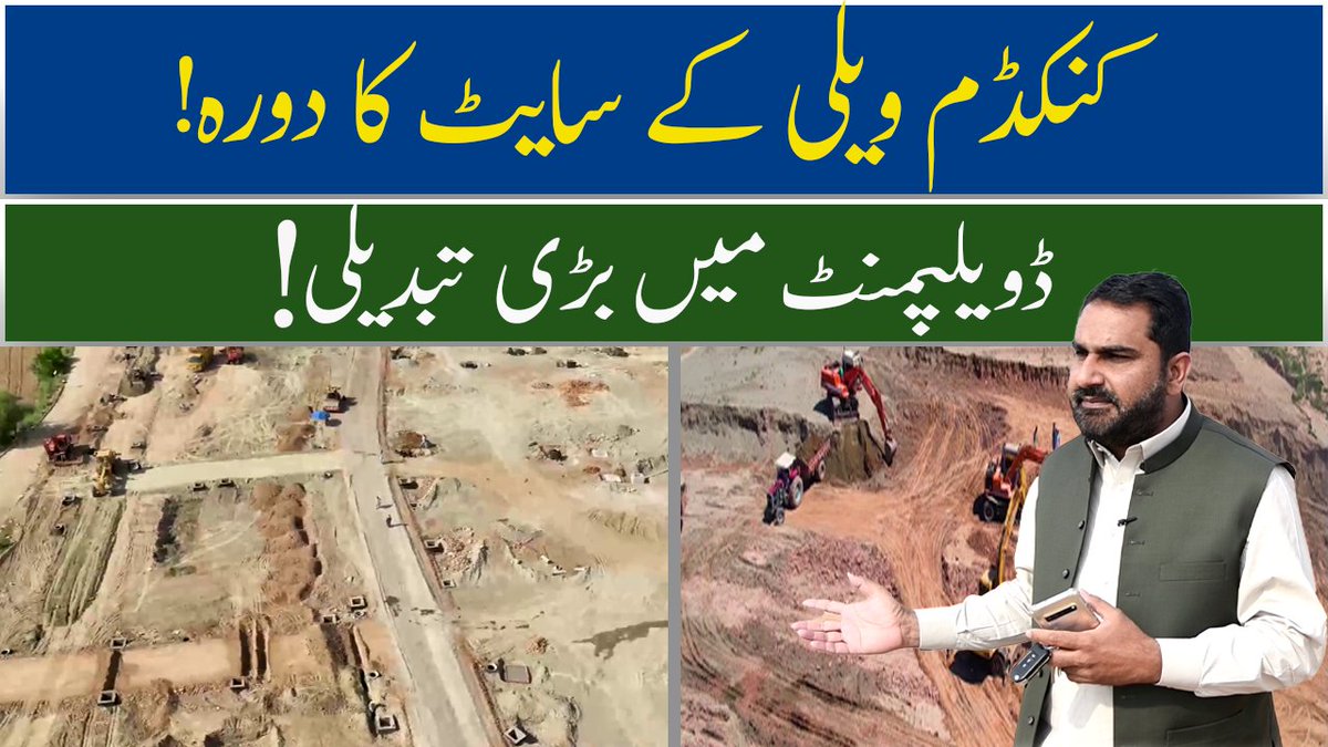 GondalAssociat1's tweet image. youtu.be/IuviCUvd-FA
#KingdomValley #KingdomValleyvillas #LatestDevelopment
#CompleteSiteVisit
#kingdomvalleydevelopmentupdate #sitevisit
#Property #ideas #tips #investment #PropertyFraud #PropertyScam #Islamabad #HousingProjects