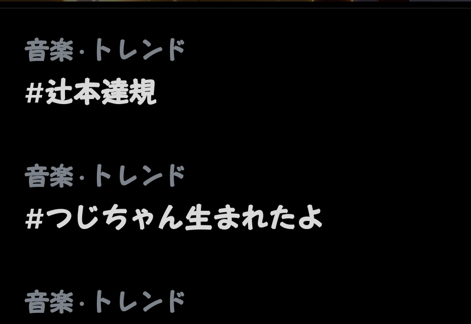 つじちゃんと
辻本達規に続き

つじちゃん生まれたよ も
トレンド入りしたね^^