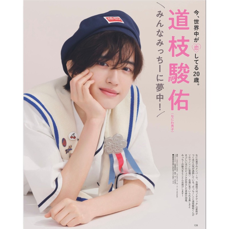 なにわ男子 の #道枝駿佑 さんが5月19日発売の #nonno7・8月合併号
