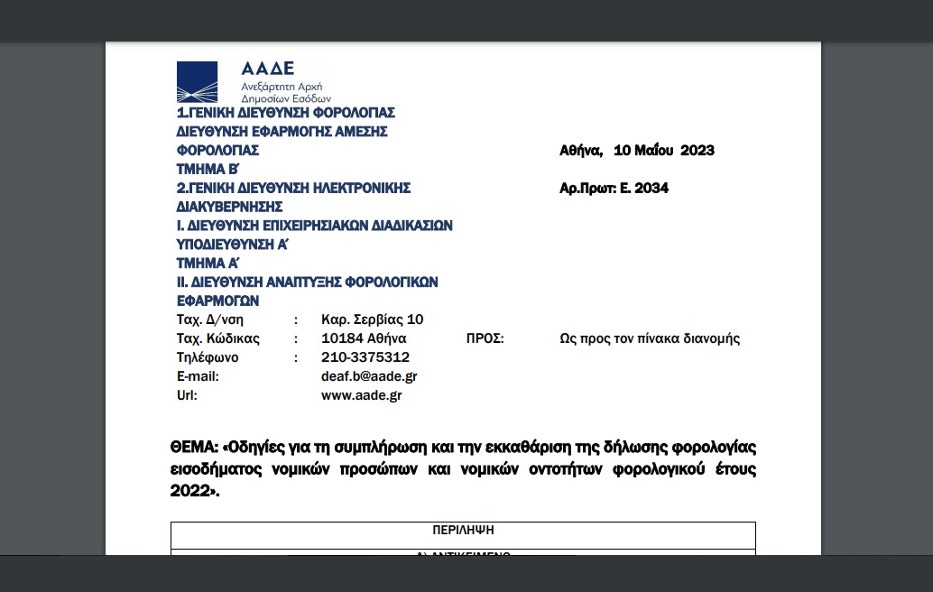 TaxCoachplus's tweet photo. Ε. 2034 /23: Οδηγίες για τη συμπλήρωση και την εκκαθάριση της δήλωσης φορολογίας εισοδήματος νομικών προσώπων και νομικών οντοτήτων φορολογικού έτους 2022.
https://t.co/U77G0FaCjy https://t.co/tzNSSoQ7b0