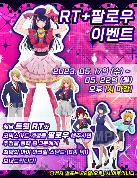 ⭐️코믹스아트 팔로우 + RT 이벤트⭐️

저희 트위터 계정(@COMICSART_11) 을 팔로우 후 알티 해주신 고객님들중 추첨을 통해 총 3분께 최애의 아이 아크릴 스탠드를 보내드립니다‼️

✨이벤트 진행 기간 : 05/17(수)~05/22(월) 오후 1시

✨당첨자 발표 : 05/22(월) 오후 중 추첨 예정