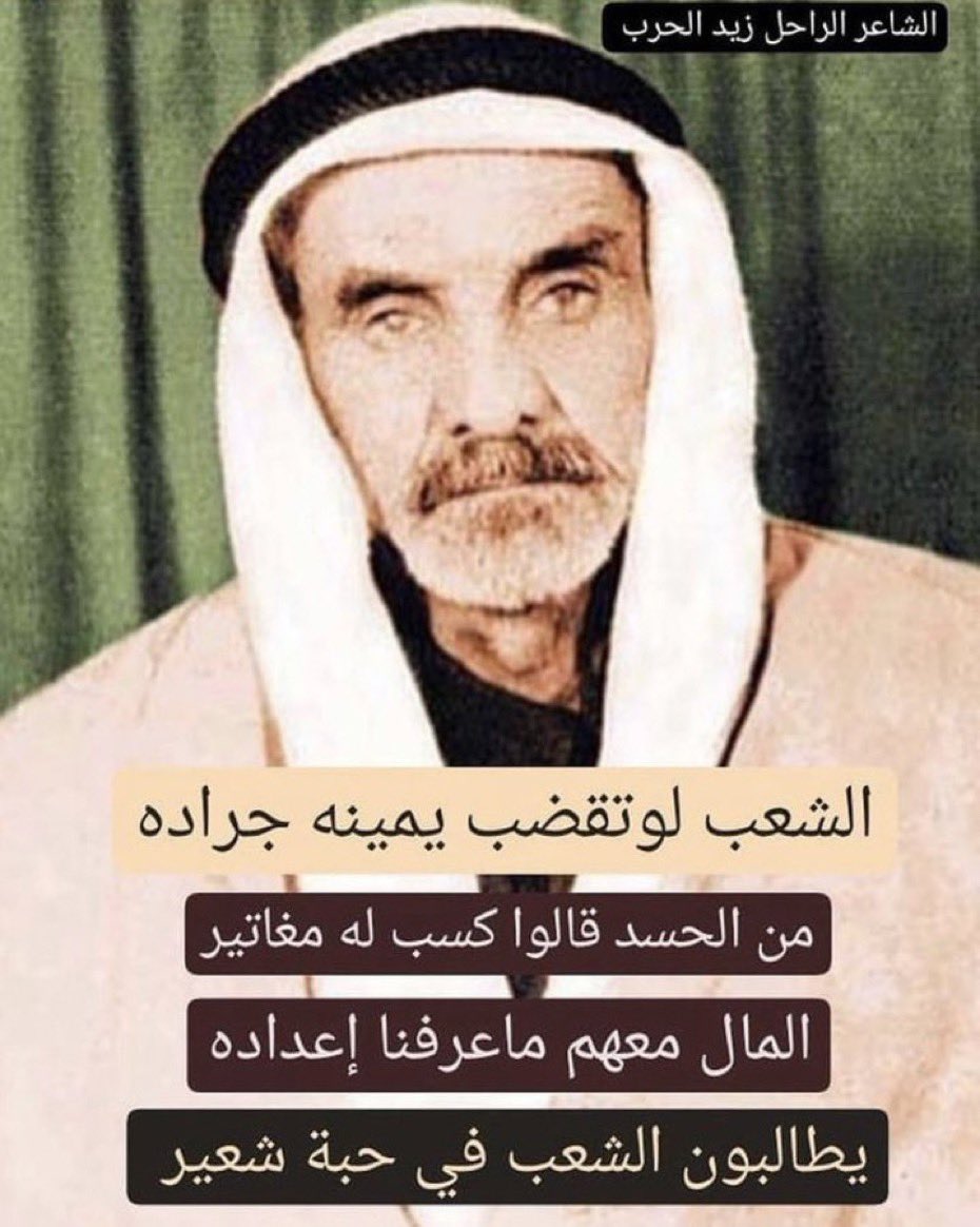 f_al3jmyy's tweet photo. شاعر المرحوم زيد الحرب https://t.co/8SpGtdzn4L