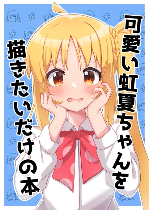 5/28結束ロック!2(ぼっち68)の新刊サンプルです! 虹夏ちゃんメインのゆる～いお話と大学生になったリョウ虹短編の二本立てです。 モノクロ/20P/500円で頒布予定です。また数量限定で購入者にポストカードも配布します。 メロン/BOOTHでの通販もあります。 #ぼっち・ざ・ろっく (1/3)