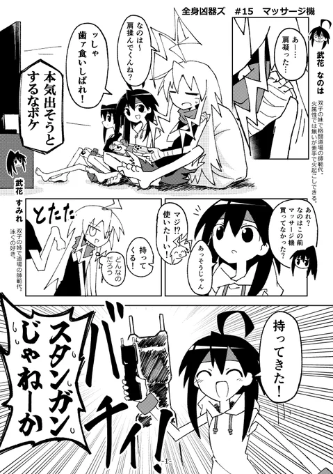 #全身凶器ズ 15 マッサージ機