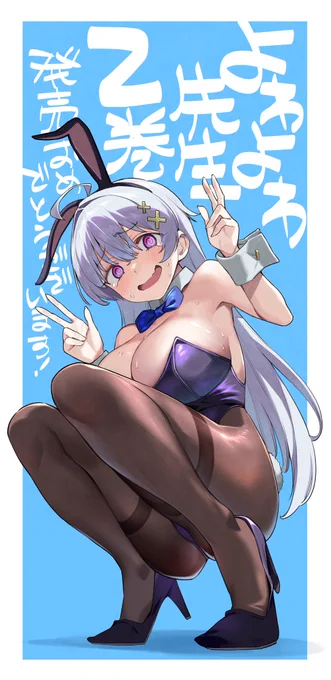 『#よわよわ先生』②巻発売! おめでとうございます!( ' ▽ ` ) お祝いイラスト描かせて頂きました! 一生懸命で隙だらけでかわいい! もっとバニー着せて下さい!