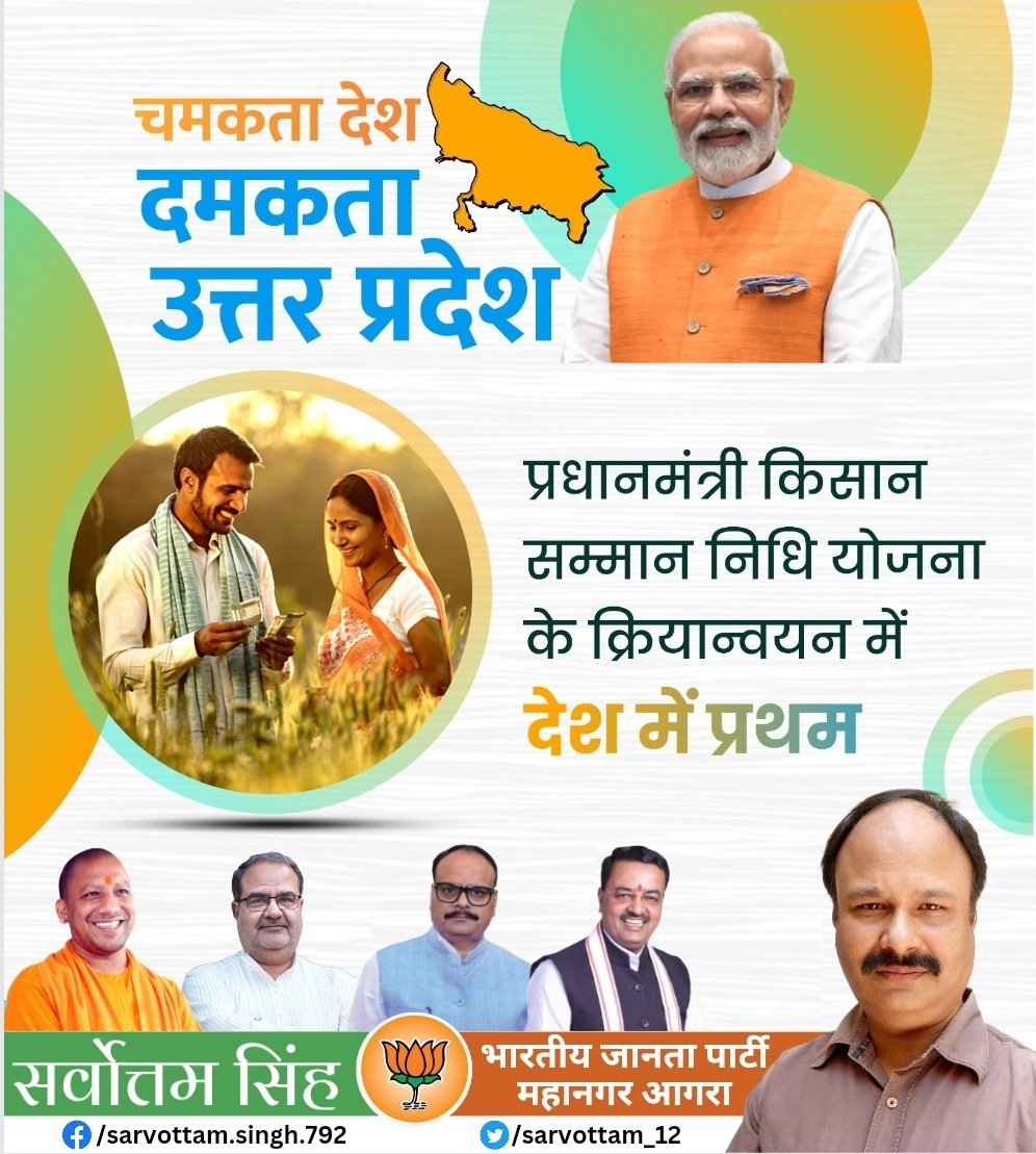 Sarvottam_12's tweet photo. चमकता देश
दमकता उत्तर प्रदेश
प्रधानमंत्री किसान सम्मान निधि योजना के क्रियान्वयन में देश में प्रथम
#YogiKaNayaUP #tripleengineup #BJP4UP @myogiadityanath @Bhupendraupbjp @idharampalsingh @brajeshpathakup @kpmaurya1 @MLAYogendraBJP @RamPratapBJP @DurvijayShakya @BJP4UP @BJPBRAJ https://t.co/Az0BFbg6Qh