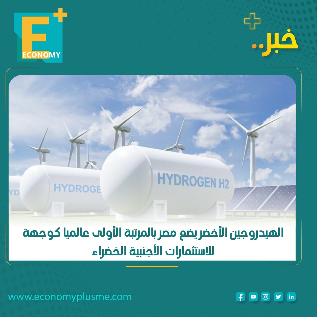 الهيدروجين الأخضر يضع مصر بالمرتبة الأولى عالميا كوجهة للاستثمارات الأجنبية الخضراء.. كيف؟

قالت مؤسسة FDI intelligence إن الهيدروجين الأخضر وضع مصر بالمرتبة الأولى عالميا كوجهة للاستثمارات الأجنبية في 2022 للمشاريع من هذا النوع.

نحو 107 مليارات دولار تقديرات المؤسسة لقيمة