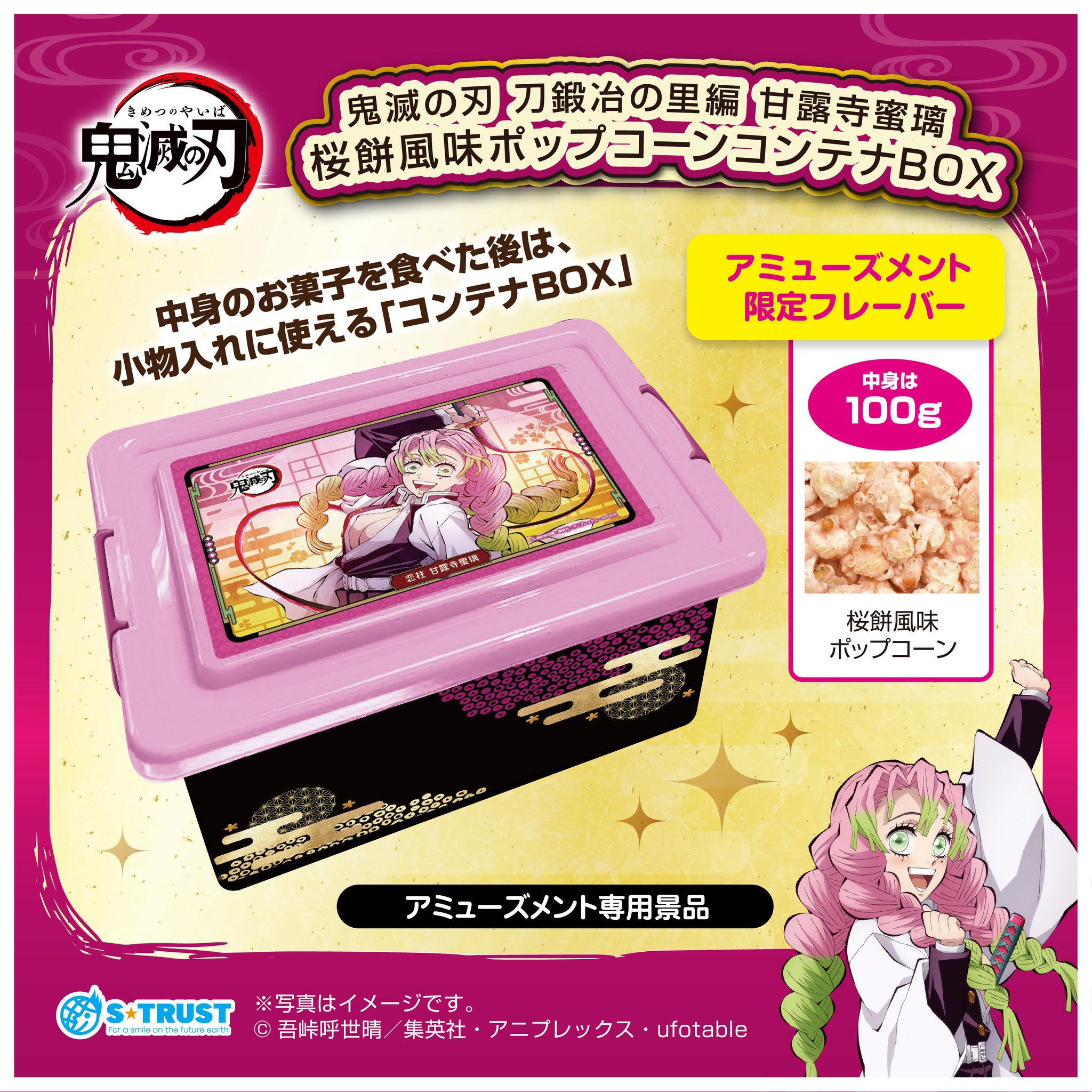 鬼滅の刃 甘露寺蜜璃 お菓子コンテナ コンテナボックス 鬼滅の刃 甘露寺蜜璃 お菓子コンテナ コンテナボックス