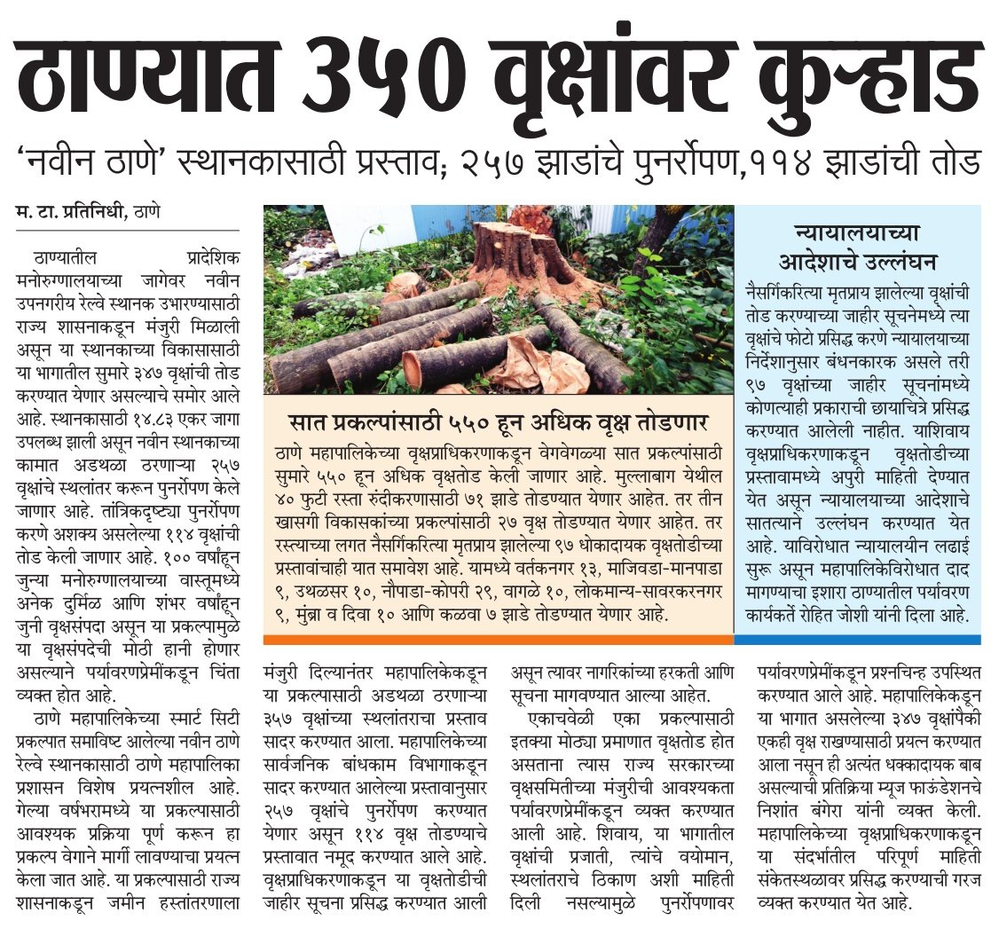 Shrikant Sawant (@shrikantmt) on Twitter photo त्यांना कापा, त्यांना तोडा, त्यांना उखडून फेका, त्यांना स्थलांतरित करा, त्यांचे पुनर्रोपण करा त्यांना नष्ट करा...तरीही ते तुमच्या उपयोगीच येतील...ठाण्यातील विकास प्रकल्पांसाठी शहरातील हरितपट्टा भकास होत आहेत. <a href="/TMCaTweetAway/">Thane Municipal Corporation - ठाणे महानगरपालिका</a> @abhijitbangar <a href="/haritamarathi/">आपलं पर्यावरण, आपल्या भाषेत!</a> त्यांना कापा, त्यांना तोडा, त्यांना उखडून फेका, त्यांना स्थलांतरित करा, त्यांचे पुनर्रोपण करा त्यांना नष्ट करा...तरीही ते तुमच्या उपयोगीच येतील...ठाण्यातील विकास प्रकल्पांसाठी शहरातील हरितपट्टा भकास होत आहेत. <a href="/TMCaTweetAway/">Thane Municipal Corporation - ठाणे महानगरपालिका</a> @abhijitbangar <a href="/haritamarathi/">आपलं पर्यावरण, आपल्या भाषेत!</a>