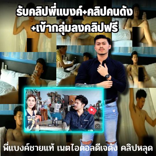 Panichacake's tweet photo. มาใหม่หลุด พี่แบงค์คนดัง เข้ากลุ่ม แค่ 69 บาท ได้ดูคลิปดูไลฟ
สนใจแอดไลน  @big55 เรามีคลิปคนดังดูร้อยกว่าคลิป มีไลฟสด แอดไลนไปได้เลยนะคะ💦😛 https://t.co/gQRK5vlDAA