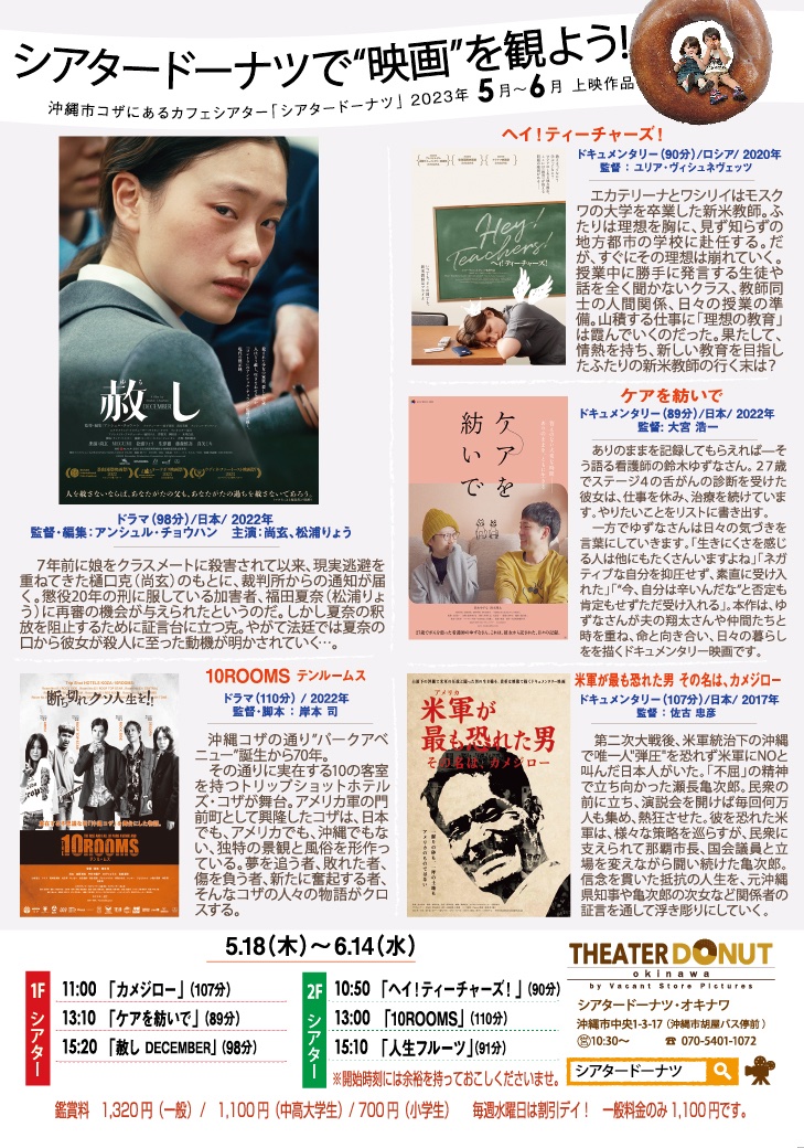 リツイート希望。 
【2023年5/18~6/14までの上映スケジュール】  
#赦し #尚玄 #10ROOMS
#米軍が最も恐れた男その名はカメジロー 
#人生フルーツ 
#ヘイティーチャーズ
#ケアを紡いで
予告編はシアド公式HPで↓
theater-donut.com 
シアタードーナツで"映画を観よう"！