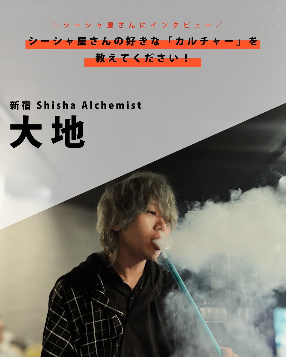 shisha_to's tweet photo. ＼ #シーシャ屋さんの好きなカルチャーを教えてください ！／

多趣味な方が多いイメージのシーシャ屋の店員さん！
好きなものをインタビューしました👐
気になる店員さんを見つけて、お店選びの参考にしてみてください！

Vol.44
大地さん ＠daaaa720 
新宿Shisha Alchemist @ShishaAlchemist https://t.co/fzSUS2v7l7