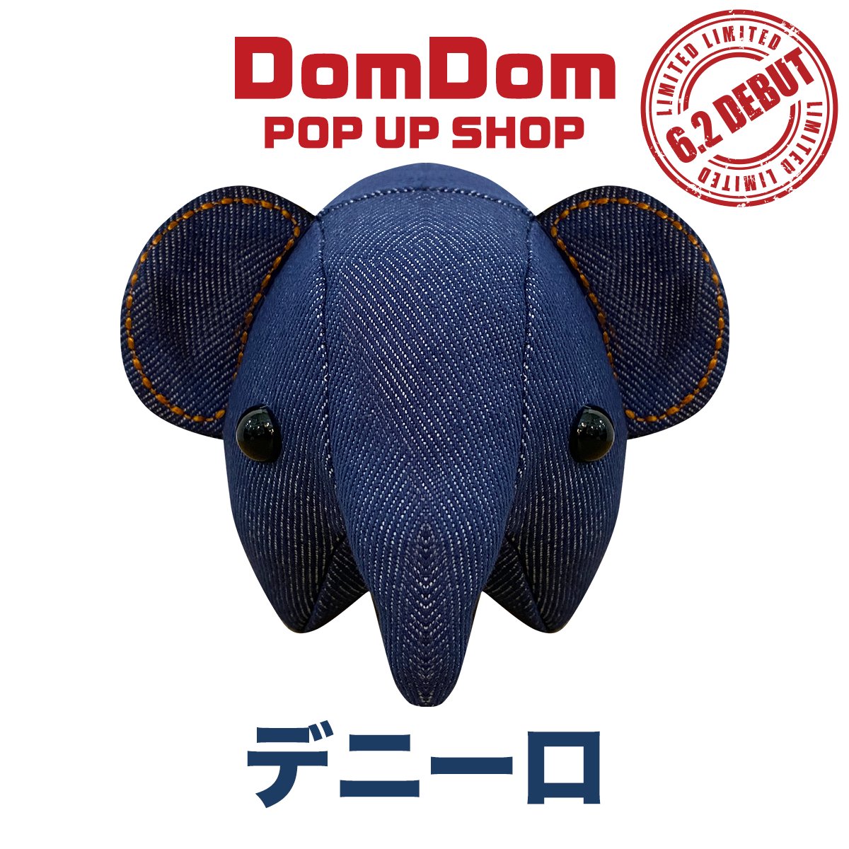 どむぞうくん ぬいぐるみ 大 「博（ひろし）」 – ドムドム