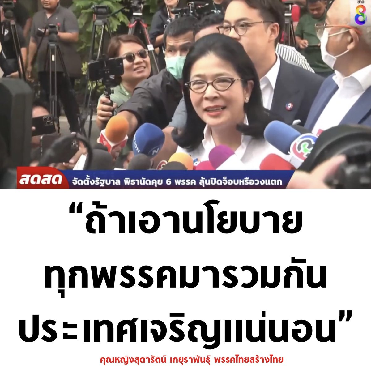 ได้กลิ่นความเจริญ

#นายกพิธา #รัฐบาลก้าวไกล #จัดตั้งรัฐบาล #เลือกตั้ง66 #ปิดสวิตช์สว #เพื่อไทย