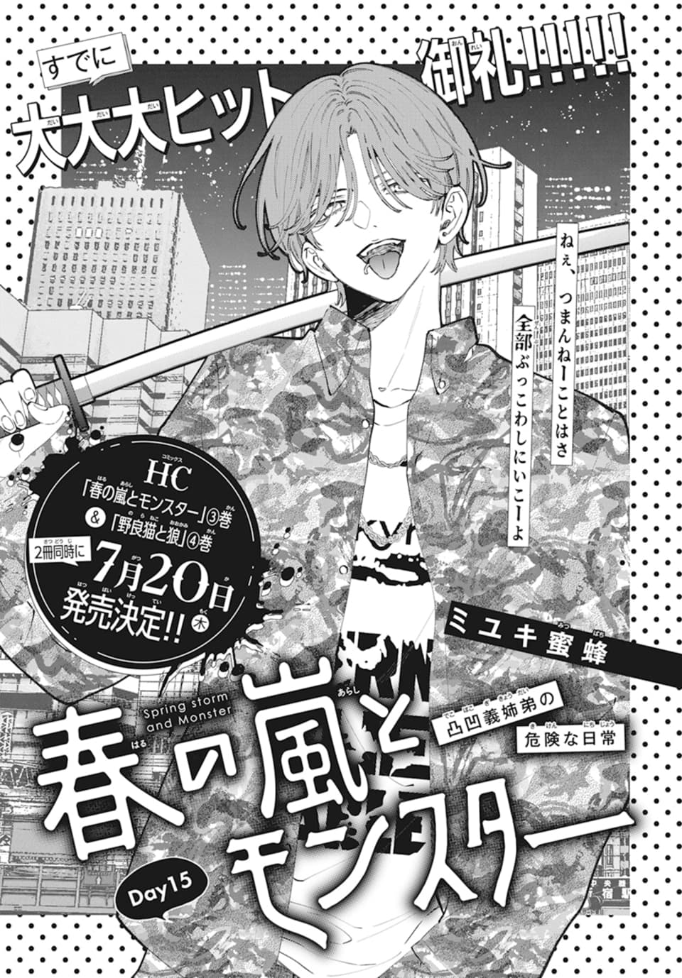 春の嵐とモンスター　ミユキ蜜蜂75 春の嵐とモンスター 7巻 ミユキ蜜蜂（ミユキ蜜蜂の「春の嵐と