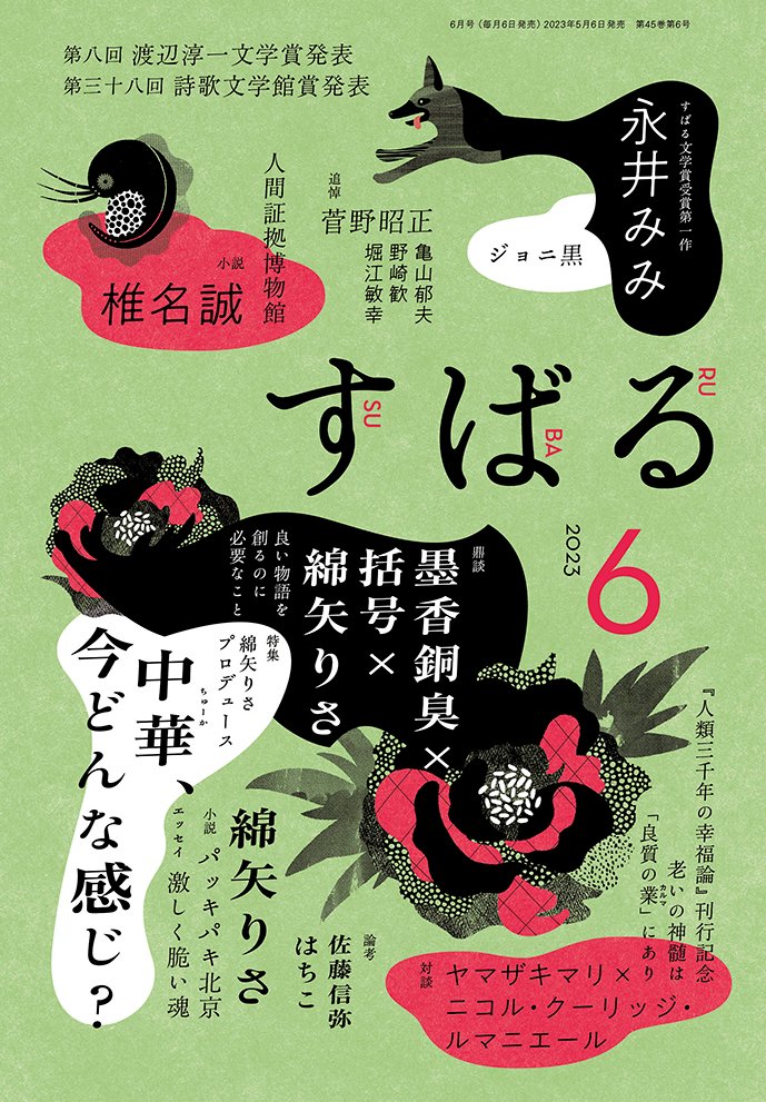 【追加重版決定】2023年5月6日(土)発売の「すばる6月号」3刷重版決定！！　みなさまの大反響のおかげです。本当にうれしく、ありがたいです。みなさまのお手元に届くよう引き続き努力いたします。6月1日（木）より順次書店着の予定です。