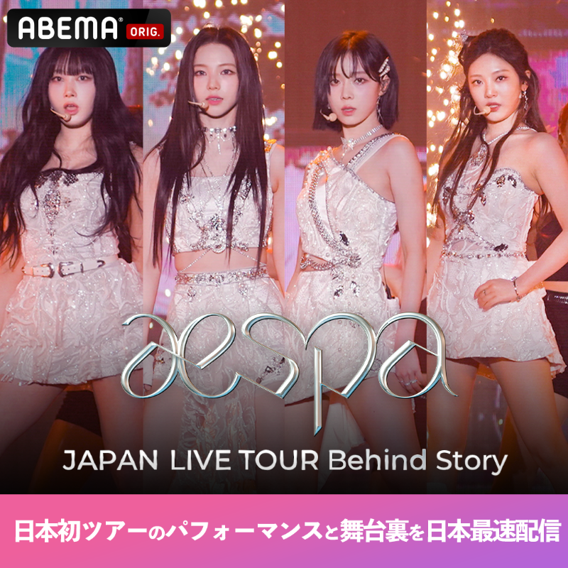 abema_kpopdrama's tweet photo. 5/26(金)よる9時~第2話📣
ABEMAオリジナル番組
『#aespa ：JAPAN LIVE TOUR Behind Story』

＼MY必見／
参加した方の中から抽選で1名に
メンバー全員のサイン入りアベマくん🎁

条件
❶ @ABEMA @abema_kpopdrama フォロー
❷ この投稿をRT
【6/1 23:59〆】

※発送は8月になります