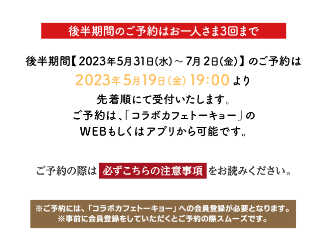 ＼お待たせしました／
#夏目友人帳20周年記念 カフェ
後半期間（5/31～7/2）の
予約開始日が決定しました‼

◤◢◤◢◤◢◤◢
  5/19(金)19:00〜
◤◢◤◢◤◢◤◢

前期と同じく、コラボカフェトーキョーwebサイトならびにアプリにて受付予定です🐱☕
app.collabocafe.tokyo/tabs/cafe/deta…

#夏目20thカフェ