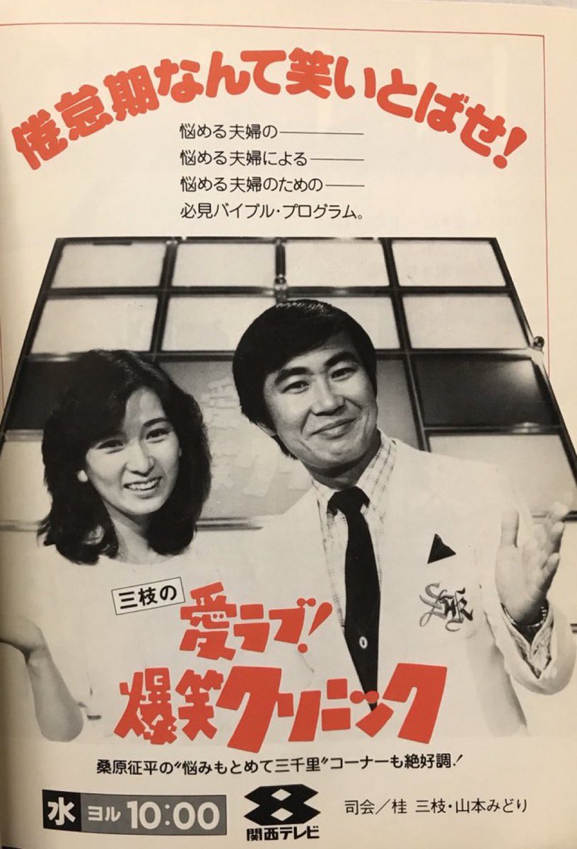 三枝の愛ラブ爆笑クリニック　額　昭和　レトロ　三枝 パートナーが山本みどりに変更し、タイトルロゴもお馴染みの物に