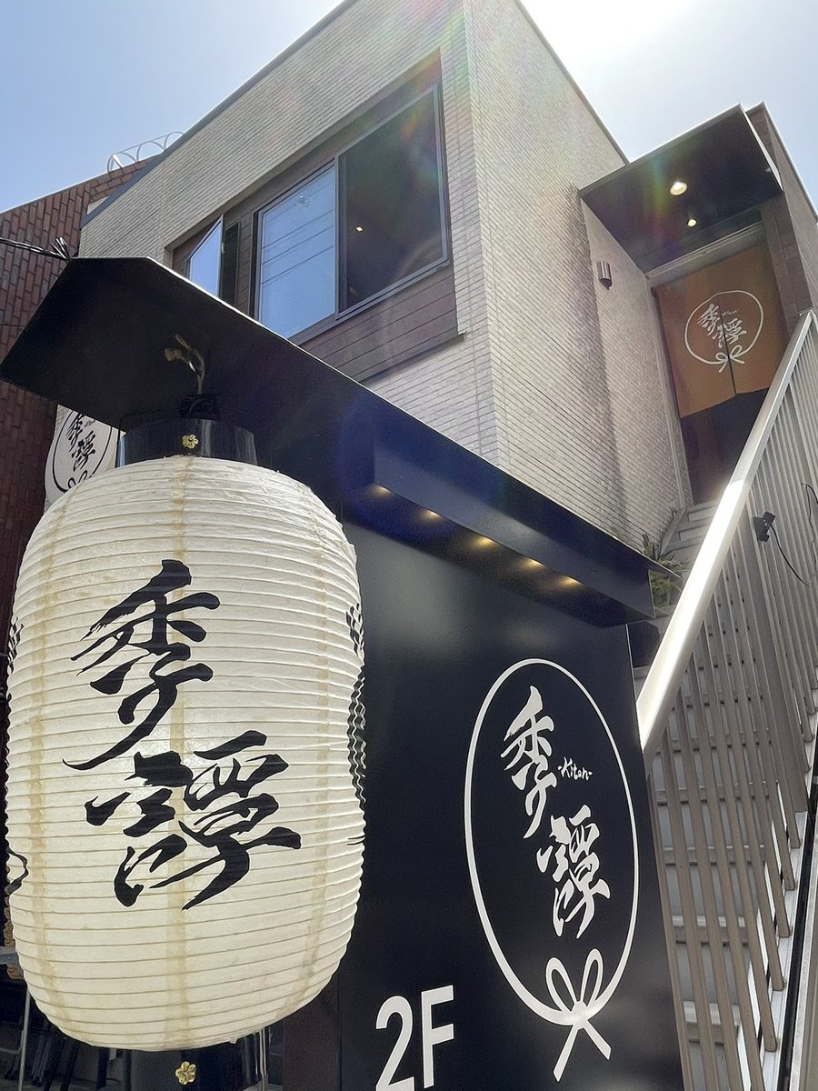 macha0703's tweet image. 先日のランチ

タイミング良く入れたわ
いつも混んでいる 代々木の季譚

「鳥の天ぷら 玉子ぽんず」

ここの鳥天は絶品

夜も行ってるけど、何食べても美味しいのよね

#季譚
#kitan