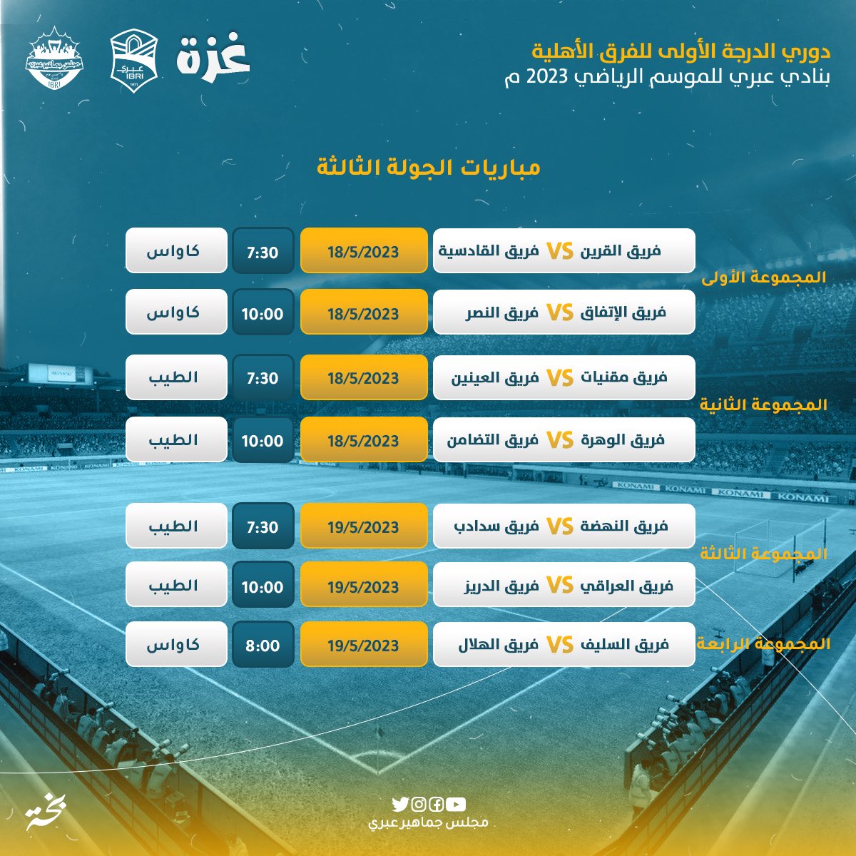 🔖 مباريات #الجولة_الثالثة من #دوري_الدرجة_الأولى_بنادي_عبري_موسم2023 

#غزة 
#عبري
#مجلس_جماهير_عبري