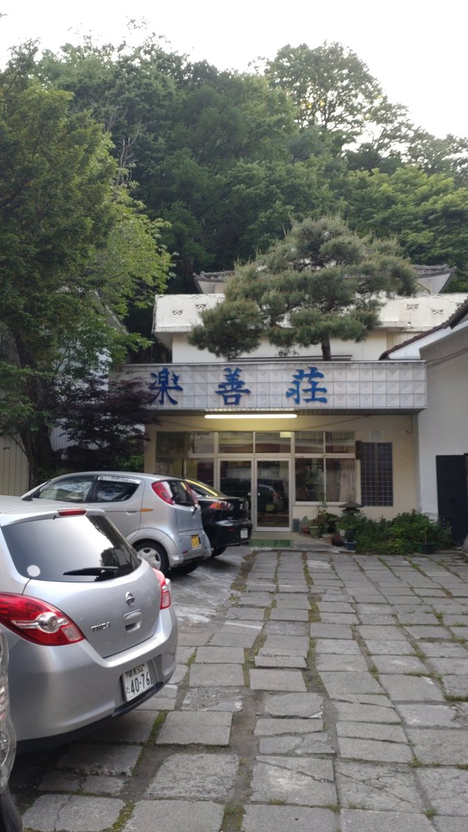 weerez666's tweet photo. 女将(さん)とご主人がとても親切で24時間天然温泉入り放題とか神かよ
 #老神温泉  #楽善荘 https://t.co/N9dCVL7o8L