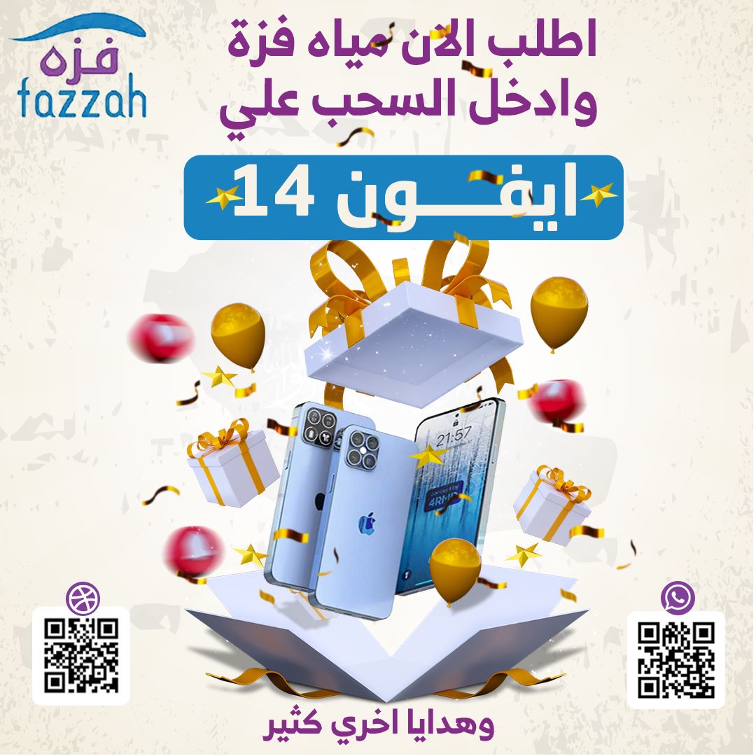 fazzahsa's tweet photo. عروض فزة لا تنتهي 
اطلب الان مياه فزة وادخل السحب على اي فون 14 وهدايا اخرى عديدة

  شروط المسابقة:
١- عمل متابعة لحساب فزة في جميع مواقع التواصل الاجتماعي.
- انستقرام:
https://t.co/sNquomrCyu

- تويتر:
https://t.co/H4lpapbLA9
- تيك توك:
https://t.co/acHtHWSn02 https://t.co/AmYOawhNQL