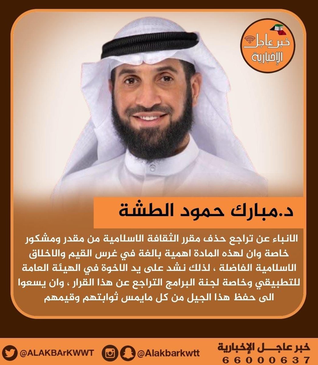 د.مبارك حمود الطشة: الانباء عن تراجع حذف مقرر الثقافة الاسلامية من مقدر ومشكور  خاصة وان لهذه المادة اهمية بالغة في غرس القيم والاخلاق الاسلامية الفاضلة ، لذلك نشد على يد الاخوة في الهيئة العامة للتطبيقي وخاصة لجنة البرامج التراجع عن هذا القرار ، وان يسعوا الى حفظ هذا الجيل من كل