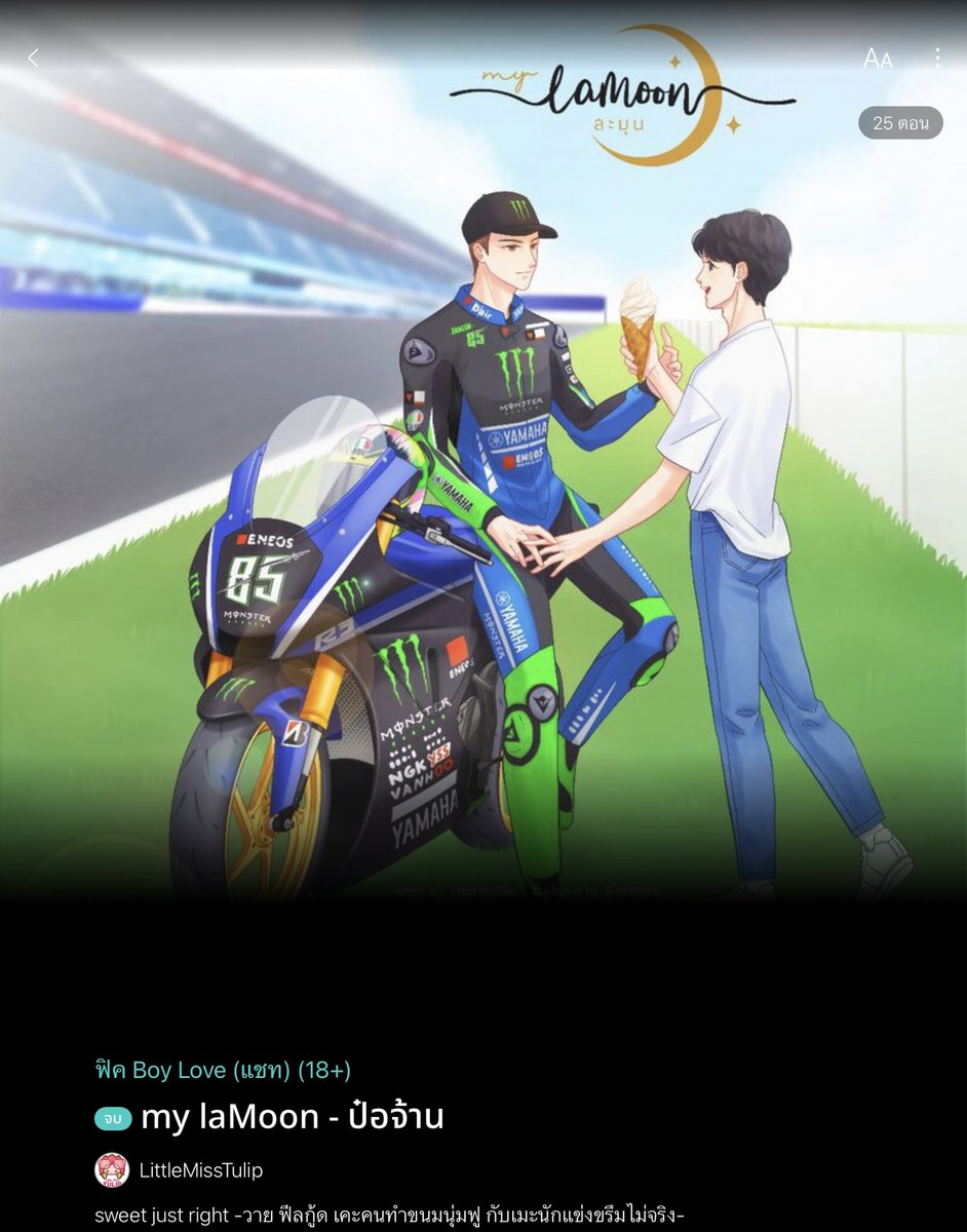 MoActuallyRead's tweet photo. ใครกำลังตามหาแนวนักแข่ง ฟีลกู๊ด แนะนำ #mylamoonBZ น่ารักแบบตะโกน อ่านไปเขิลไปตล���ดทั้งเรื่อง พระเอกเป็นนักแข่งคนซึน ไม่ชอบกินขนมหวานเลยจนกระทั่งคุณย่าชงแก้วแตกให้มาเจอนายเอก เจ้าของร้านขนม ก็เลยชอบกินของหวานขึ้นมาทันที แต่ที่หวานที่สุดก็เจ้าของร้านนี่แหละ 😌 มูน นายเอก เป็นเจ้าของร้านขนม Lamoon ที่คุณหญิงย่าหมายตาให้ปักษธร หลานชายนักแข่งรถ เลยรับบทแม่สื่อท่านหนึ่งให้ปักไปซื้อขนมที่ร้านของมูนมาฝากขากลับบ้าน proudly present สุดว่าเจ้าของร้านน่า���ักมาก แล้วก็ไม่ผิดคำคุณย่าจริงๆ เพราะต้องสรรหาสิ่งดีๆ ให้หลานอยู่แล้ว พอปักไปซื้อขนมที่ร้าน ดันทำกระเป๋าตังค์ตก มูนเก็บได้ เลยขอให้อุดหนุนขนมเป็นการตอบแทน พี่ปักก็เลยเหมาบราวน��่ 20 ถาดซ้อนบิ๊กไบค์ไปสนามแข่งด้วยเลยค่ะ สายเปย์สุด มันพีคตรงที่พ่อของมูนเอาร้านไปจำนองแล้วไม่บอก พอถึงเวลาต้องจ่ายเลยมีเงินไม่พอ คุณย่าเลยสบโอกาสยื่นขอเสนอ ให้มูนมาลองคบกับพี่ปัก 1 ปี แล้วจะให้เงินช่วยร้าน พี่ปักก็ไม่มีปัญหาตอบตกลงทันที เพราะได้ช่วยมูนด้วย แถมได้สานสัมพันธ์ต่ออีก วิน-วิน คู่นี้คือ relationship goal มาก เวลาที่พี่ปักไม่สบายใจ เครียดเรื่องแข่งหรือที��บ้าน ก็มีมูนคอยทำขนมให้กิน ชงโกโก้สูตรพิเศษที่ไม่มีในเมนูให้ปลอบใจ สนามแข่งอยู่ระยองนะ ร้านมูนอยู่กทม. ก็ไปกลับประดุจอยู่แค่หน้าปากซอย อ่านไปยิ้มไปตลอดทั้งเรื่อง มีวันนี้เพราะย่าให้ที่แท้ พี่ปักอบอุ่นยิ่งกว่าพระอาทิตย์ มูนก็น่ารักมาก เหมือนมาดูเขาจีบกัน ขึ้นแท่นแนวนักแข่งในดวงใจอีกเรื่องไปแล้ว 🫶🏻 ใครกำลังเครียดๆ อยากหาเรื่อง��ีลใจอ่าน เชิญเรื่องนี้ ไม่ผิดหวัง (แต่ไม่ควรอ่านตอนดึกถ้าไม่อยากท้องร้อง เตือนแล้วนะ)