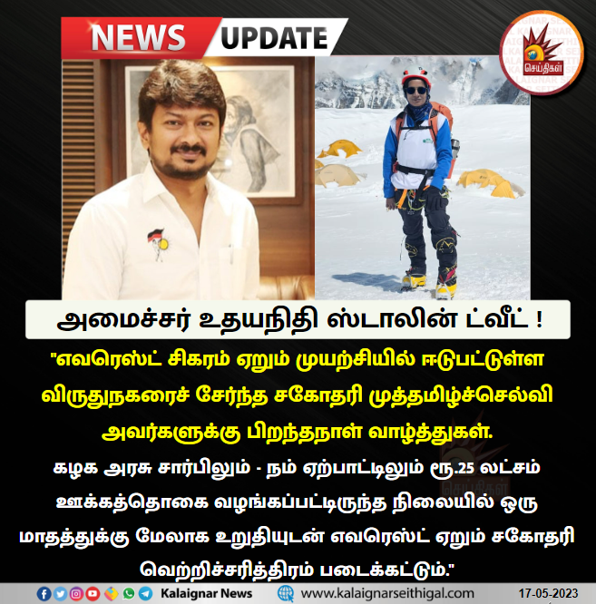 அமைச்சர் உதயநிதி ஸ்டாலின் ட்வீட் !

#muthamizselvi #everest2023 #MinisterUdhayanidhiStalin #KalaignarSeithigal