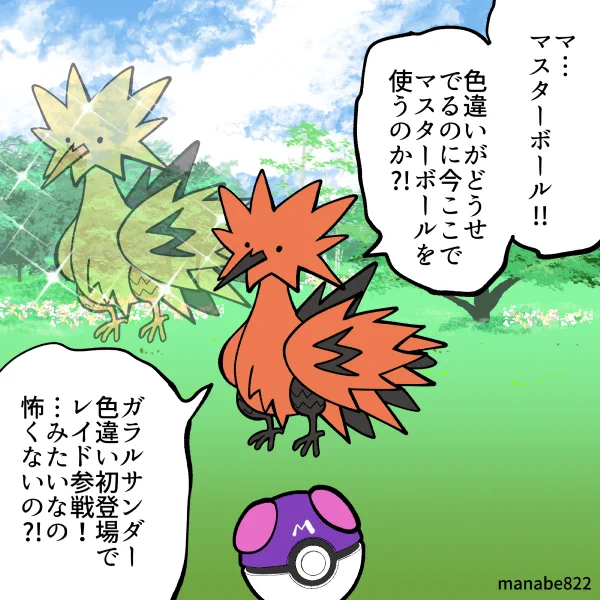 マスターボールを使う勇気がお前にあるのか? #ポケモンGO
