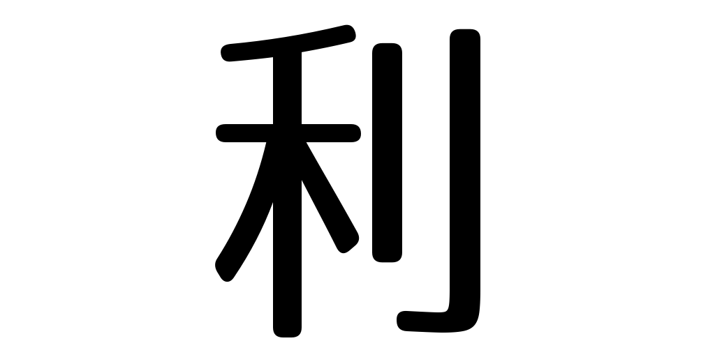 jlpt3_3's tweet photo. profit https://t.co/1vMBmoLy1q #kanji #japanese https://t.co/LYZAhqvpwO
