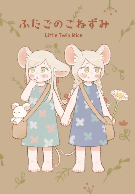 週末の関コミの新刊サンプルです!🐭
ふたごのこねずみが遊びに出かける漫画とイラストの本🌷
#関西コミティア
#関西コミティア67 