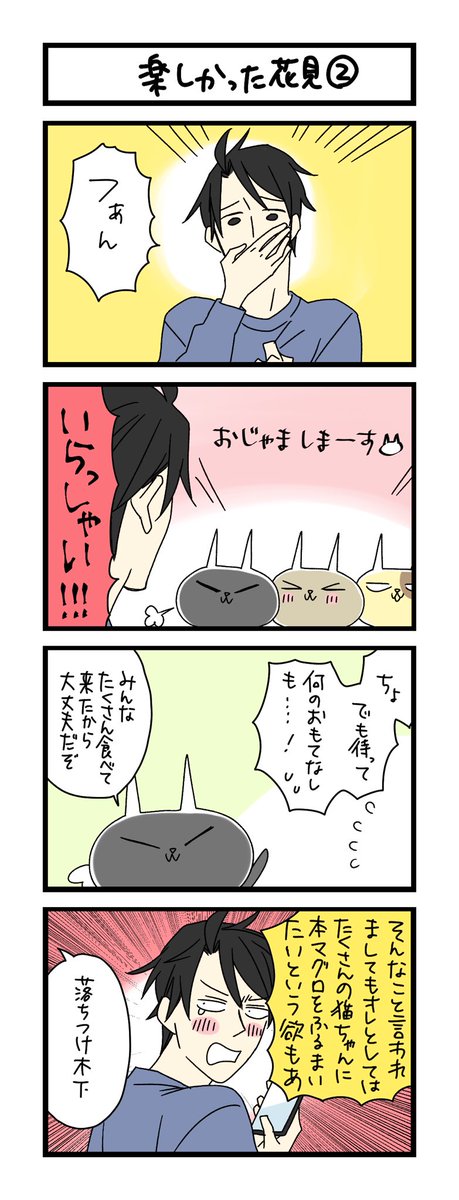 【夜の4コマ部屋】楽しかった花見② / サチコと神ねこ様 第1966回 / wako先生 