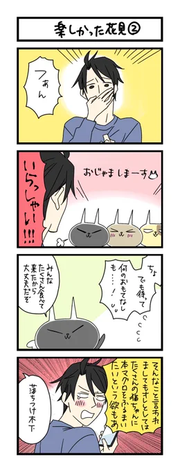【夜の4コマ部屋】楽しかった花見② / サチコと神ねこ様 第1966回 / wako先生 