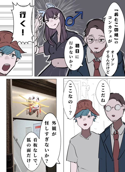 # 27『ジェンダーレス♂コンカフェに行ったレポ』(1/2)  #科学のルポ