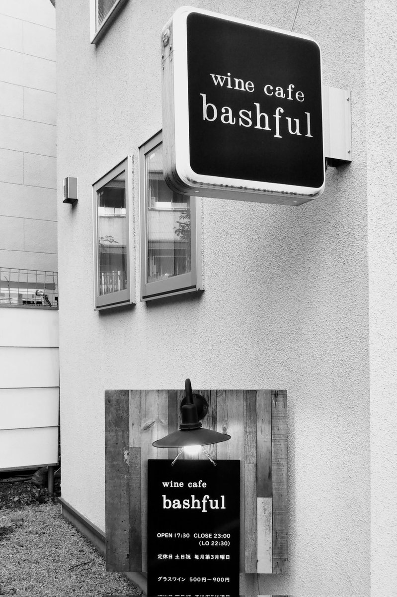 titibunomiya's tweet image. 開店7周年おめでとうございます🎉
#WineBar　＃bashful