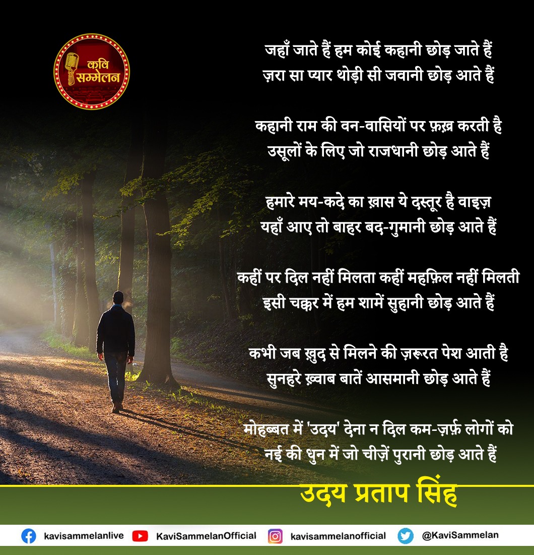 KaviSammelan's tweet image. जहाँ जाते हैं हम कोई कहानी छोड़ जाते हैं
ज़रा सा प्यार थोड़ी सी जवानी छोड़ आते हैं

कहानी राम की वन-वासियों पर फ़ख़्र करती है
उसूलों के लिए जो राजधानी छोड़ आते हैं  

~ उदय प्रताप सिंह  

#kavisammelan #udaypratapsingh #gazal