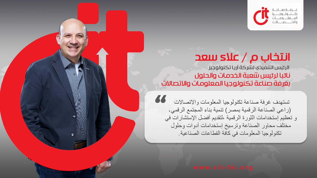انتخاب م/ علاء سعد
الرئيس التنفيذي لشركة "آريا تكنولوجيز"
نائبا لرئيس شعبة الخدمات والحلول
بغرفة صناعة تكنولوجيا المعلومات والاتصالات