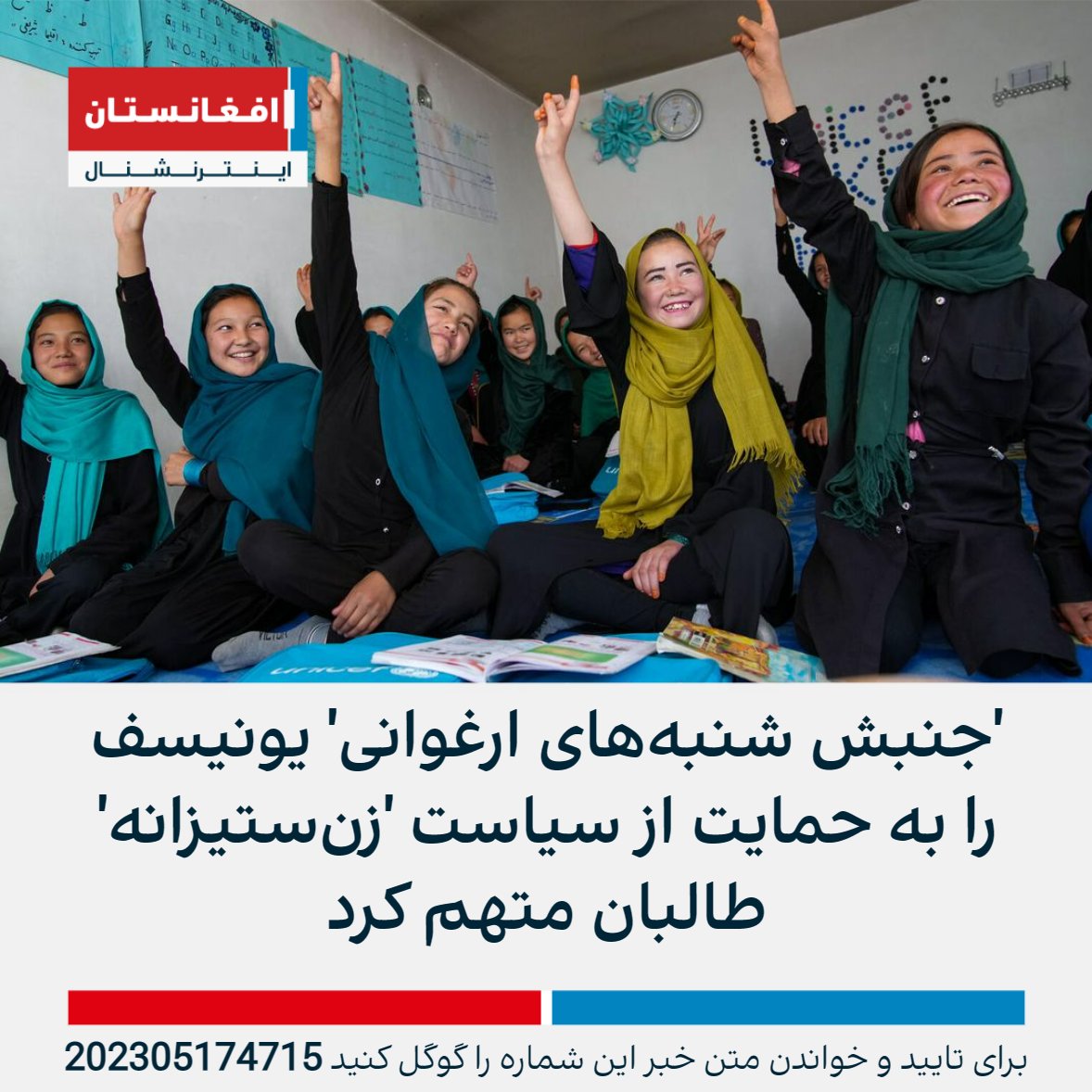 AFIntlBrk's tweet photo. گروهی از زنان معترض موسوم به «جنبش شنبه‌های ارغوانی» صندوق حمایت از کودکان سازمان ملل، یونیسف، را به حمایت از سیاست «زن‌سیتزانه» طالبان متهم کرده است.

این جنبش گفته که یونیسف با برگزاری دوره‌های آموزشی فشرده و نامنظم برای دختران، به ترویج فرایند آموزش نامنظم دختران کمک می‌کند. https://t.co/FYNmHNUKnZ