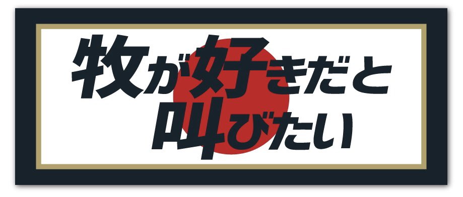 @ydb_yokohama DeNAが逆転で連敗を6でストップ！
 牧が1試合2HR5打点と大暴れ
ソトの150本！！

ナイスゲーム👍👏👏👏