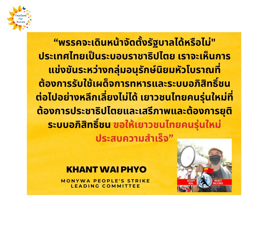 Khant Wai Phyo, one of the strike committee leaders from #Monywa #SagaingRegion shared his views on #ThaiElection2023 on his Facebook 👇

facebook.com/khantwai.phyo.…