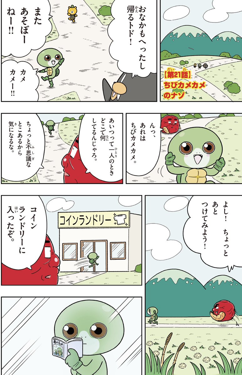 喝！男梅「ちびカメカメのナゾ」 https://t.co/Zh0kIrn2rM