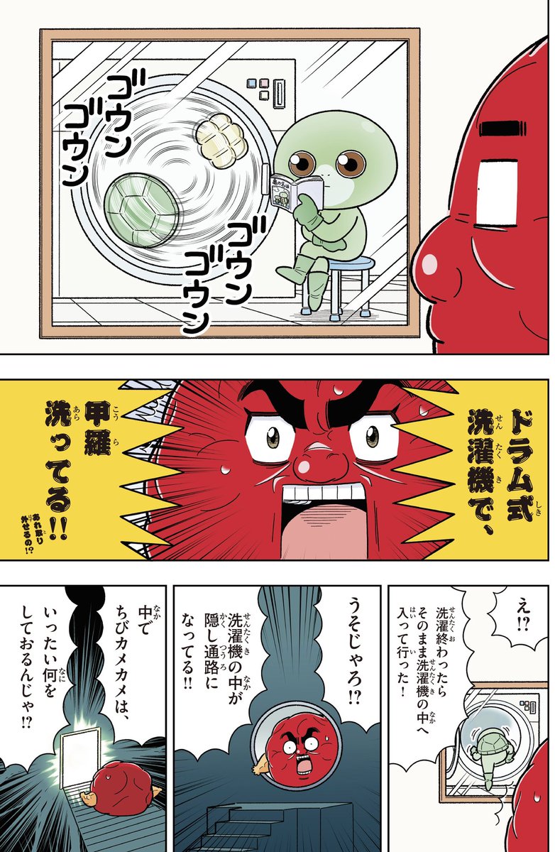 喝！男梅「ちびカメカメのナゾ」 https://t.co/Zh0kIrn2rM