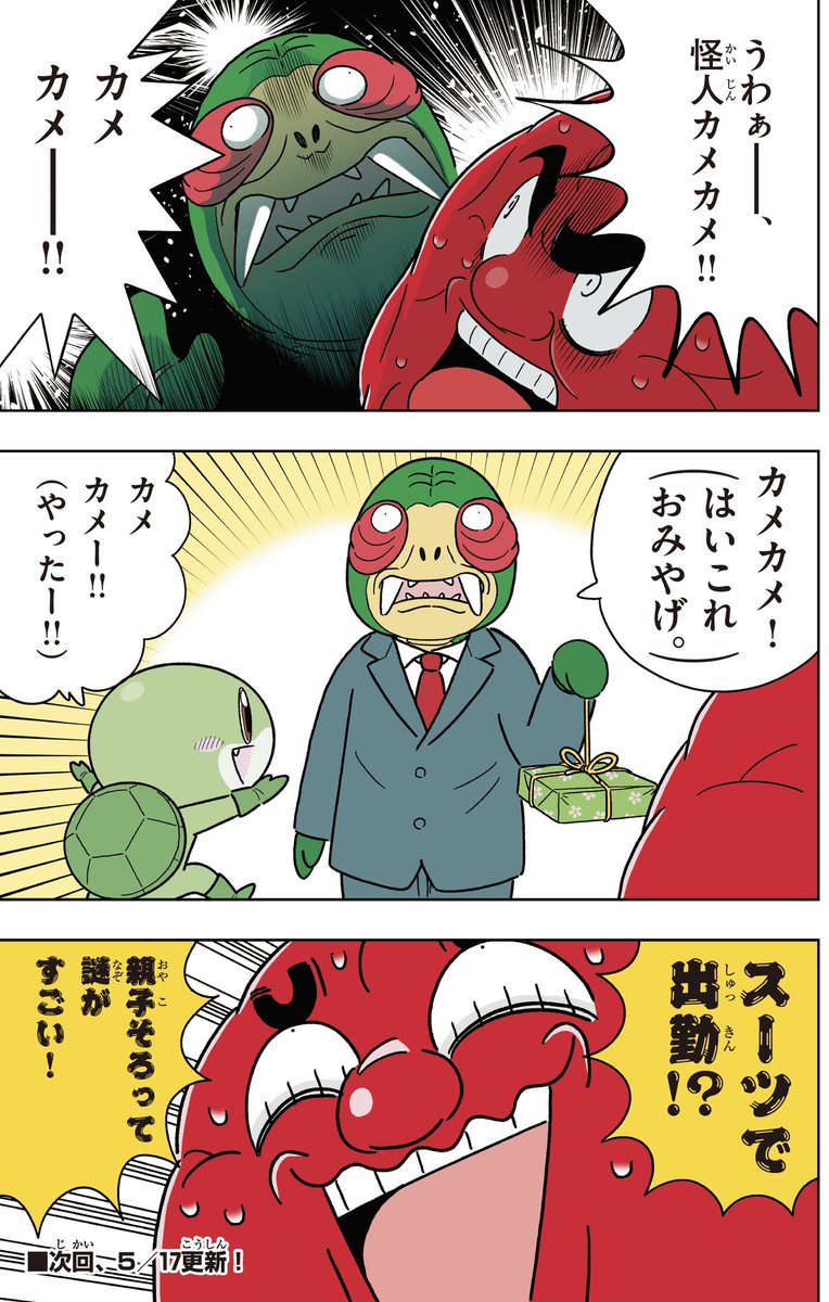 喝！男梅「ちびカメカメのナゾ」 https://t.co/Zh0kIrn2rM