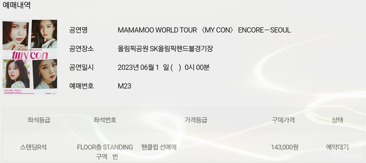 ticket_manager's tweet photo. #대리티켓팅 #티대리 
경력 자료 : 마마무 월드 투어 서울콘
스탠딩 0번대 https://t.co/h3SNODq5Fk