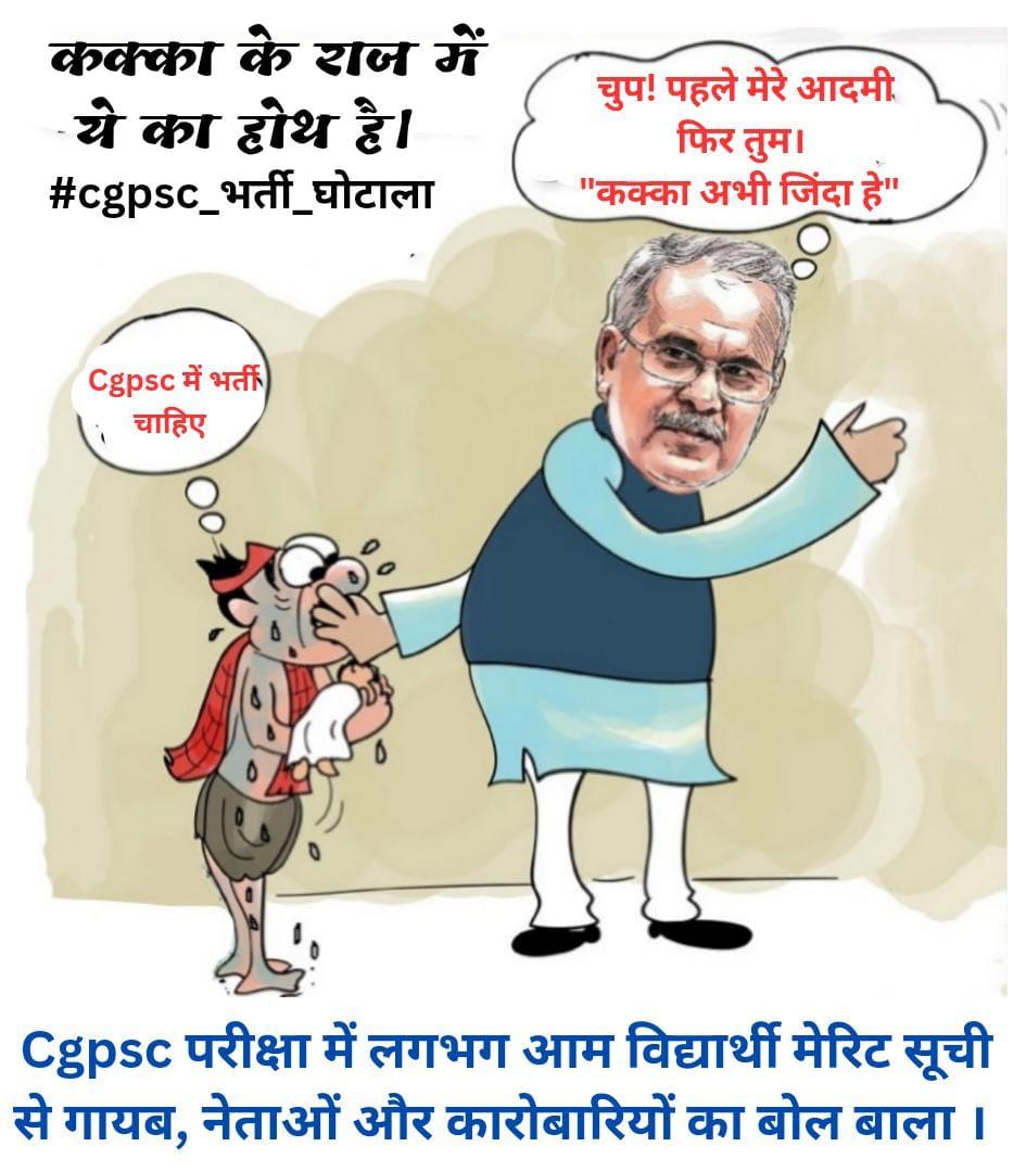 Aashika__Singh's tweet photo. #CGPSC के नतीजे आये।टॉप 20 मे बड़े अधिकारियों,कांग्रेसी नेता व व्यापरियों के रिश्तेदार चयनित हुए।
अब सवाल यह हैं कि
➡️क्या सब कुछ निष्पक्ष ढंग से हुआ है?
➡️क्या #CGPSC में भी भ्रष्टाचार की सेंध लग चुकी है? 
➡️क्या गरीब या मध्यम वर्गीय युवाओं के साथ कोई छल नहीं हुआ है?
#cgpscscam https://t.co/F7SD4wTotW