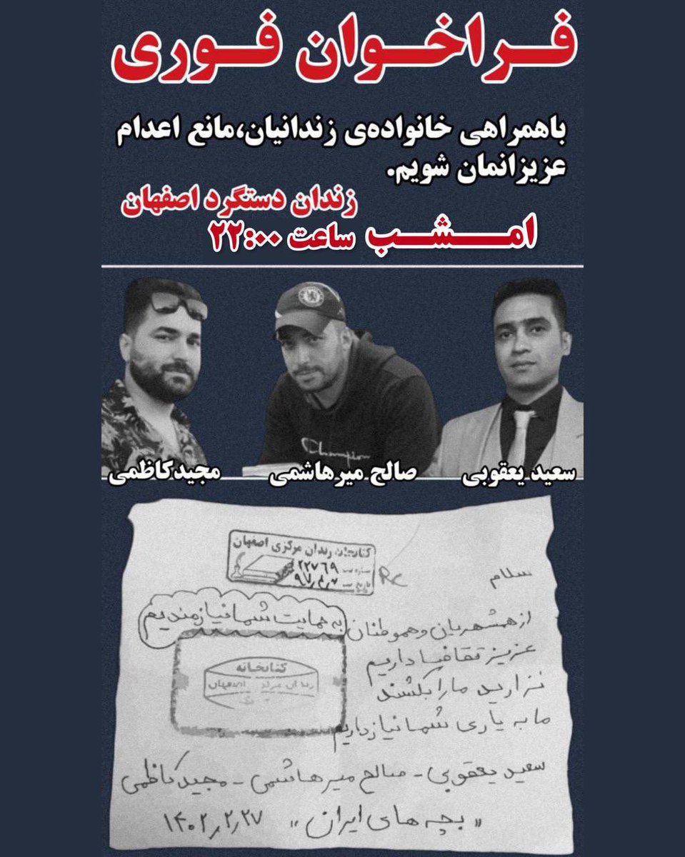 Shahinlooo's tweet photo. فراخوان فوری اصفهان

خانواده زندانیان پرونده #خانه_اصفهان را تنها نگذاریم
جان مجید کاظمی، سعید یعقوبی و صالح میرهاشمی در خطر است

ساعت ۲۲:۳۰ امشب ۲۷ اردیبهشت 
مقابل زندان دستگرد
#مهسا_امينی‌ https://t.co/WaDiHmoG4q