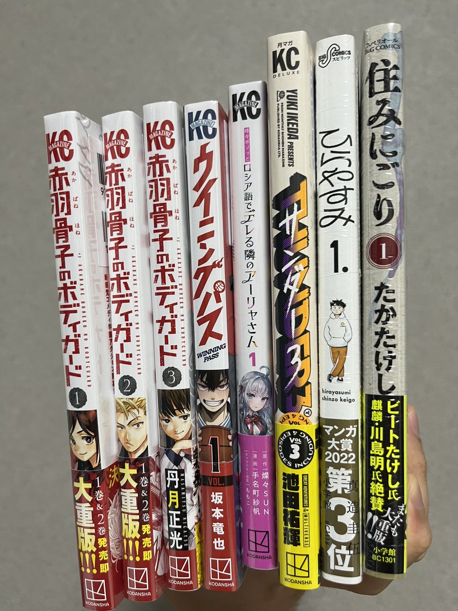 #今日買った漫画 
本日はマガジン系の新刊と気になってた作品を購入しました！

★赤羽骨子のボディーガード ①〜③
★ウイニングパス①
★ロシア語でデレる隣のアーリャさん①
★サンダー3 ③
★ひらやすみ ①
★住みにごり ①