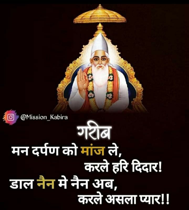 #WednesdayMotivation 

गरीब , मन दर्पण को मांज ले , करले हरि दिदार । 🖤
डाल नैन मे नैन अब , करले असला प्यार ।। 🖤🖤

#सत_भक्ति_संदेश
